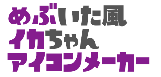 めぶイカメーカー